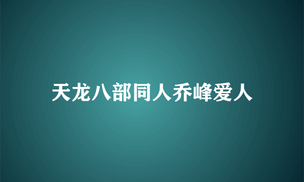 天龙八部同人乔峰爱人