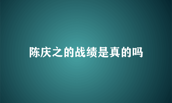 陈庆之的战绩是真的吗