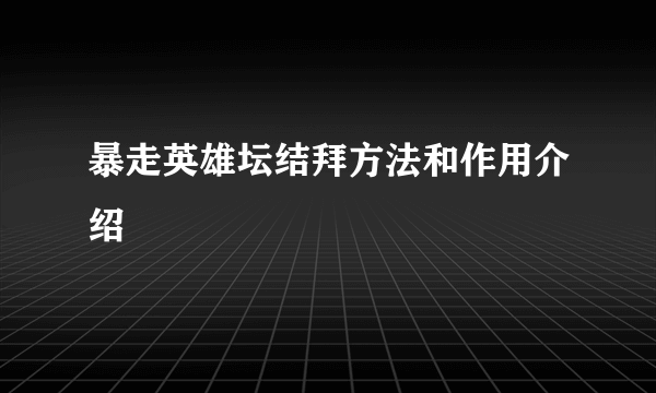 暴走英雄坛结拜方法和作用介绍