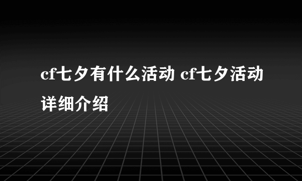 cf七夕有什么活动 cf七夕活动详细介绍