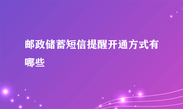 邮政储蓄短信提醒开通方式有哪些