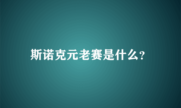 斯诺克元老赛是什么？