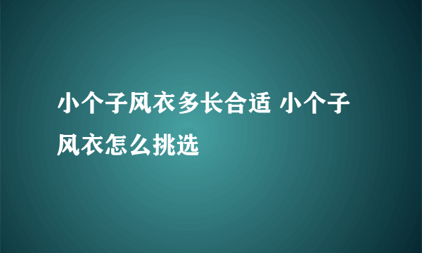 小个子风衣多长合适 小个子风衣怎么挑选