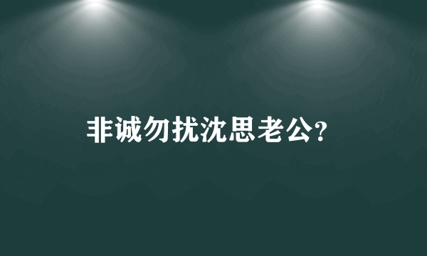 非诚勿扰沈思老公？