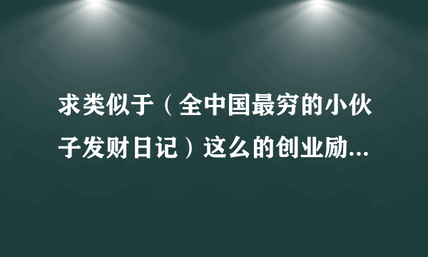 求类似于（全中国最穷的小伙子发财日记）这么的创业励志小说？