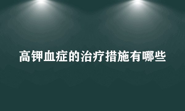 高钾血症的治疗措施有哪些