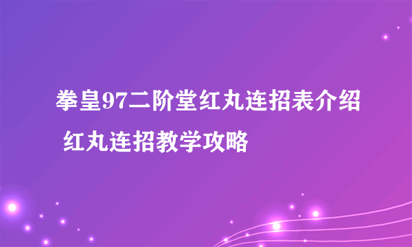 拳皇97二阶堂红丸连招表介绍 红丸连招教学攻略