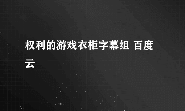 权利的游戏衣柜字幕组 百度云