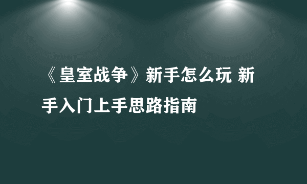 《皇室战争》新手怎么玩 新手入门上手思路指南