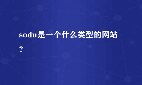 sodu是一个什么类型的网站？