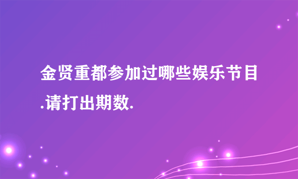 金贤重都参加过哪些娱乐节目.请打出期数.