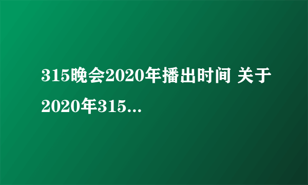 315晚会2020年播出时间 关于2020年315晚会的播出时间