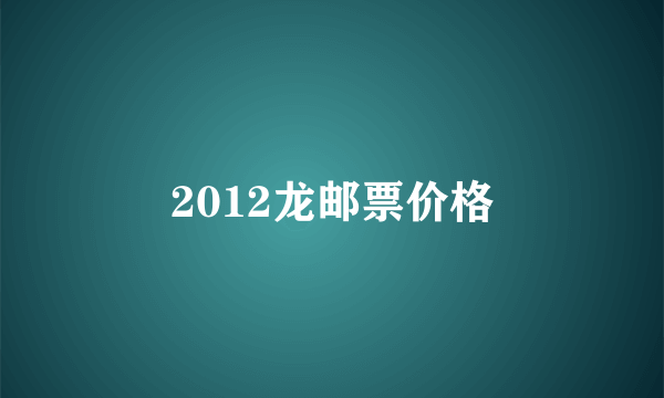 2012龙邮票价格