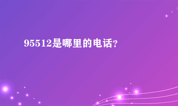 95512是哪里的电话？

 