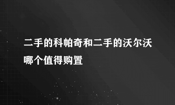 二手的科帕奇和二手的沃尔沃哪个值得购置