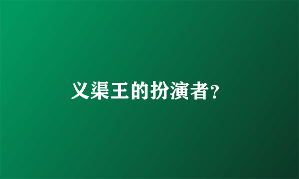 义渠王的扮演者？