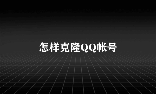 怎样克隆QQ帐号