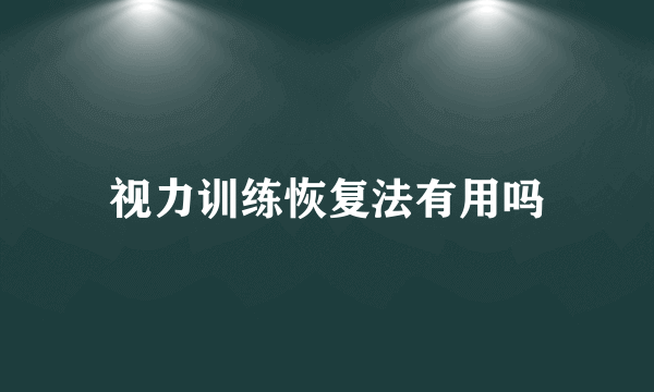 视力训练恢复法有用吗