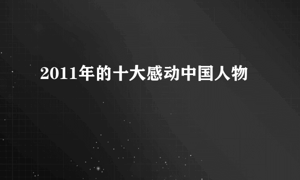 2011年的十大感动中国人物