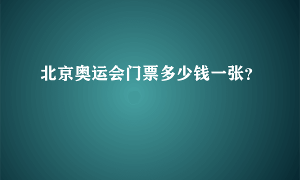 北京奥运会门票多少钱一张？