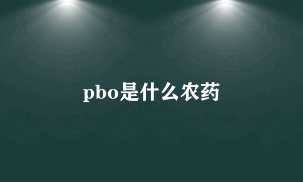 pbo是什么农药