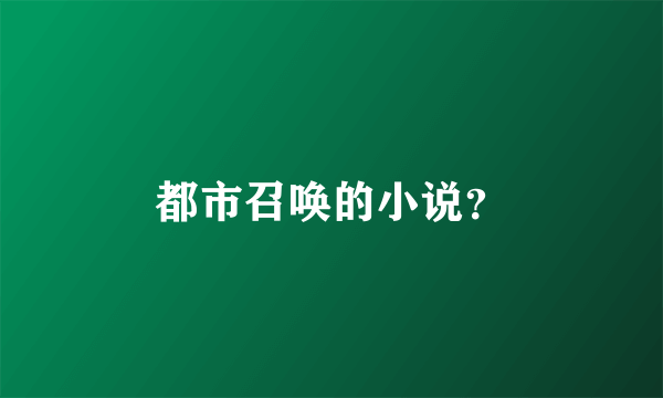 都市召唤的小说？