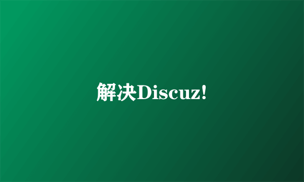 解决Discuz!