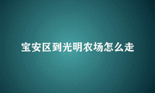 宝安区到光明农场怎么走