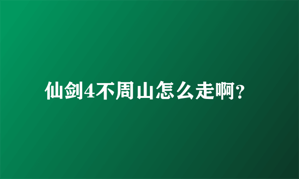 仙剑4不周山怎么走啊？