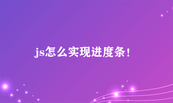 js怎么实现进度条！