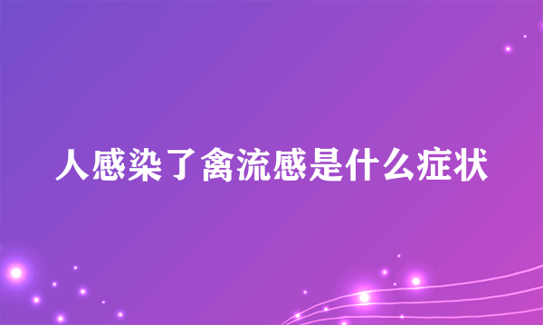 人感染了禽流感是什么症状