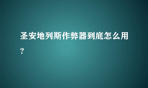 圣安地列斯作弊器到底怎么用？