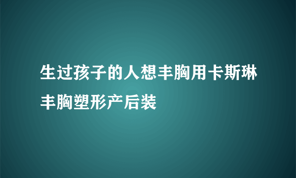 生过孩子的人想丰胸用卡斯琳丰胸塑形产后装