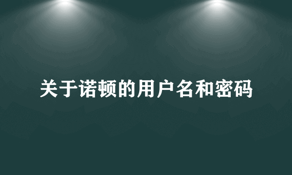 关于诺顿的用户名和密码