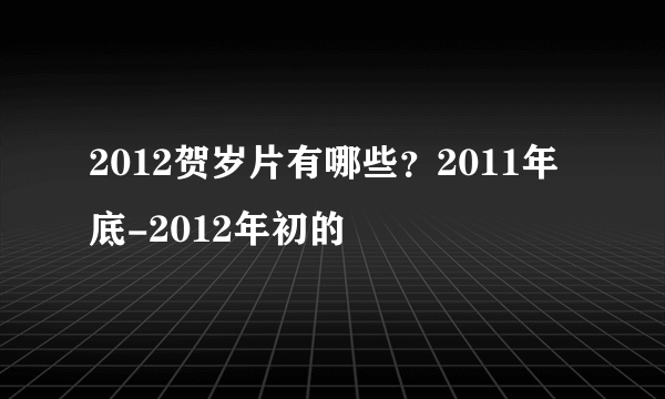 2012贺岁片有哪些？2011年底-2012年初的