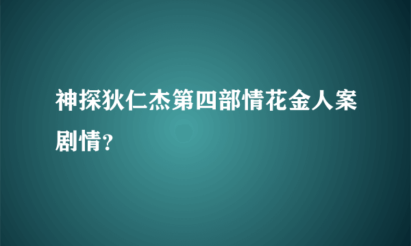 神探狄仁杰第四部情花金人案剧情？