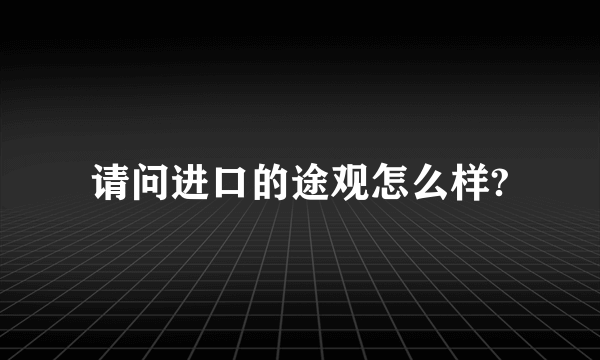 请问进口的途观怎么样?