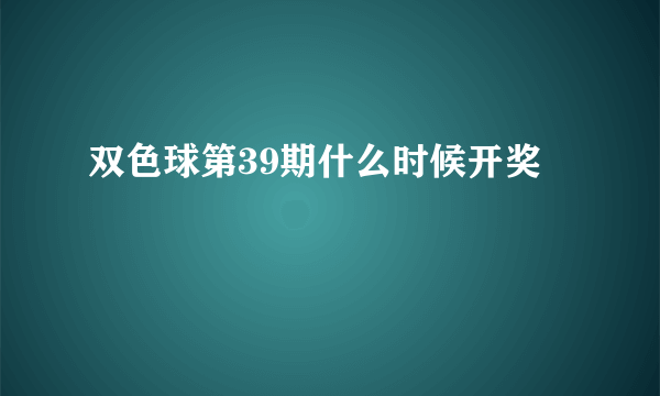 双色球第39期什么时候开奖