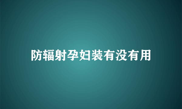 防辐射孕妇装有没有用