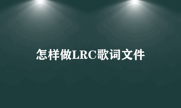 怎样做LRC歌词文件