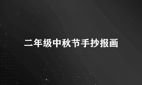 二年级中秋节手抄报画