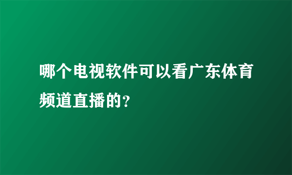 哪个电视软件可以看广东体育频道直播的？