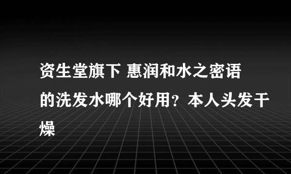 资生堂旗下 惠润和水之密语的洗发水哪个好用？本人头发干燥