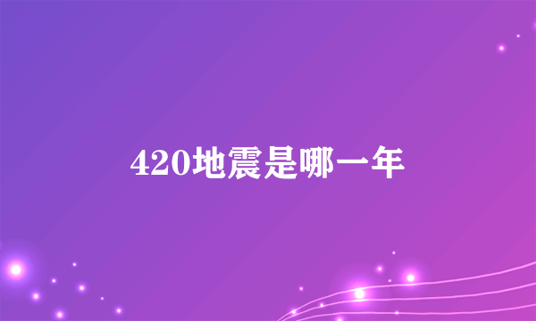 420地震是哪一年