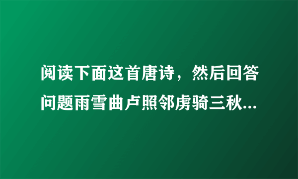 阅读下面这首唐诗，然后回答问题雨雪曲卢照邻虏骑三秋入，关云万里平。雪似胡沙暗，冰如汉月明。高阙①银为阙，长城玉作城。节旄②零落尽，天子不知名【注】①高阙：指长城两边的山。②节旄：符节上装饰的牦牛尾，此指唐军旗帜。（1）颔联描绘了一幅什么样的景象？（2）颈联中“银”“玉”两词用得极为贴切，请简要分析。（3）尾联表达了作者怎样的思想感情？