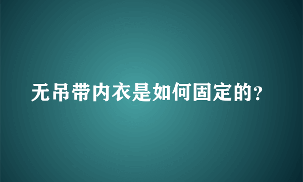 无吊带内衣是如何固定的？