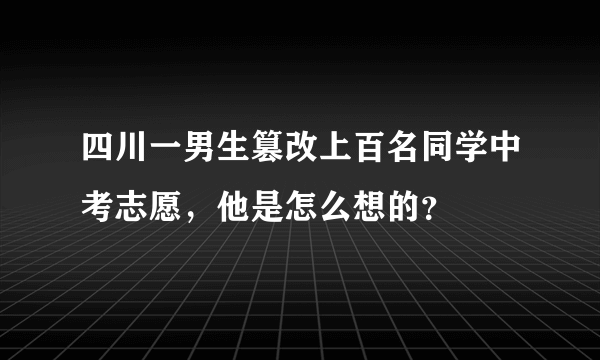 四川一男生篡改上百名同学中考志愿，他是怎么想的？