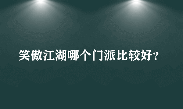 笑傲江湖哪个门派比较好？