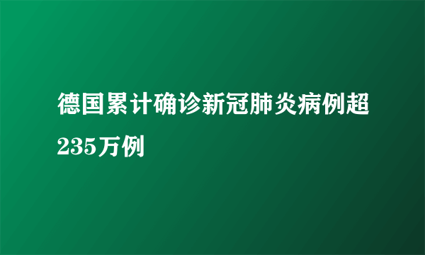 德国累计确诊新冠肺炎病例超235万例