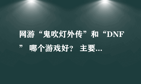 网游“鬼吹灯外传”和“DNF” 哪个游戏好？ 主要在于外挂的多于少~~